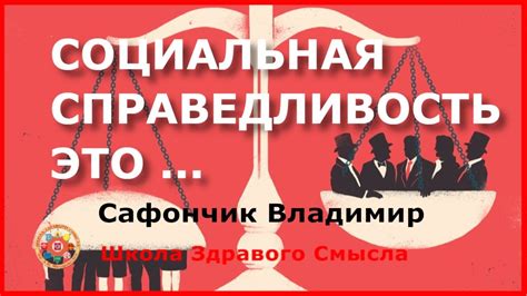 Социальная справедливость: искать, чтобы найти