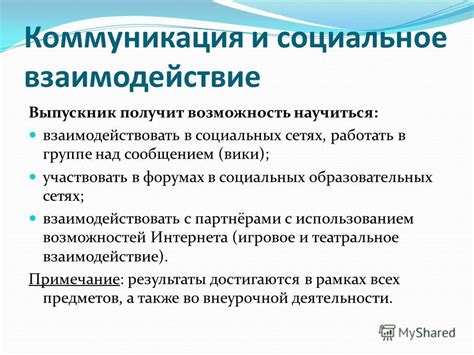 Социальное взаимодействие и коммуникация