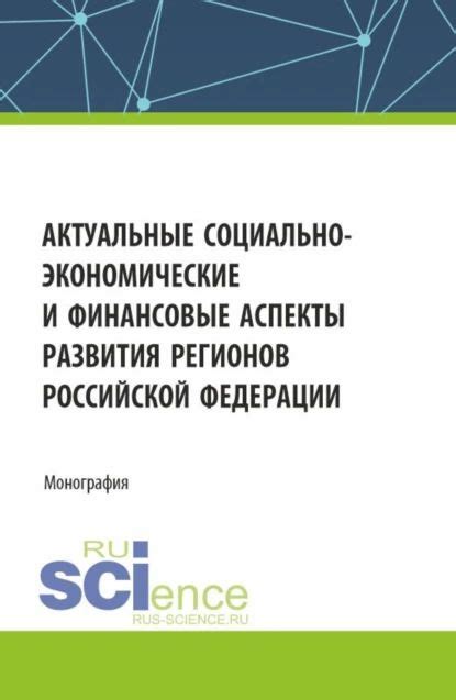 Социально-экономические аспекты