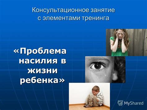 Социальные изменения в жизни ребенка после насилия