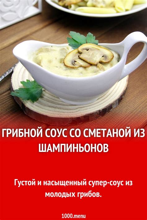 Сочный соус для запекания шампиньонов