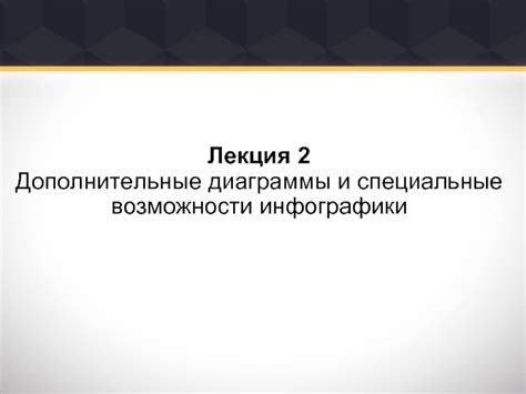 Специальные функции и дополнительные возможности