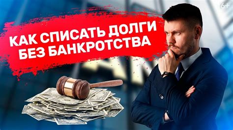 Списывают ли долги по кредитам: миф или реальность?