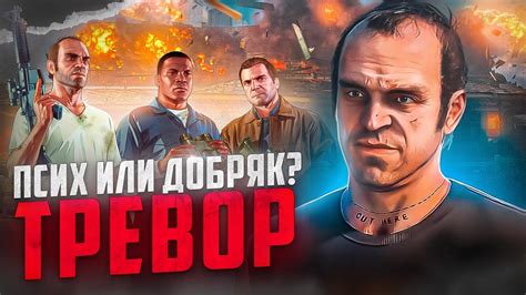 Способности Тревора в GTA 5