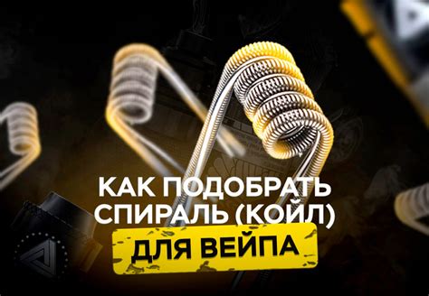 Способы изготовления койлов для вейпа