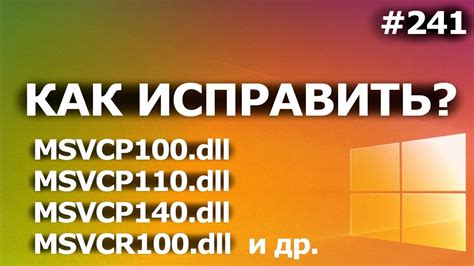 Способы исправления ошибки Msvcp100 dll