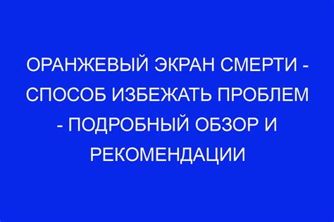 Способы предотвращения возникновения проблем