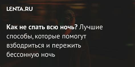 Способы провести ночь без сна