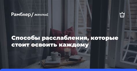 Способы расслабления