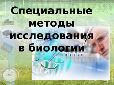 Способ 3: Использование биологических методов