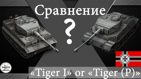 Сравнение и отличия моделей танков Tiger 1 и Tiger P