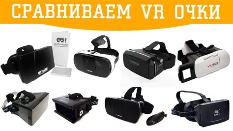 Сравнение различных моделей VR-очков