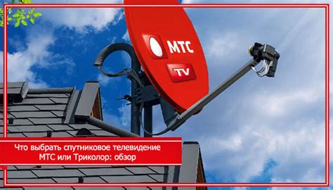 Сравнение спутниковых тарелок Триколор и МТС: какую выбрать?