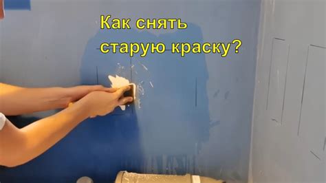 Стереть старую краску