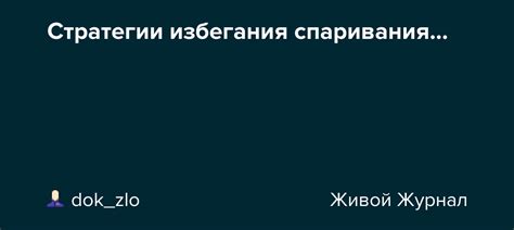 Стратегии избегания "медведя на ухо наступил"