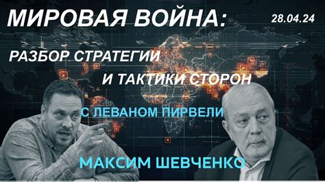 Стратегии и тактики сторон