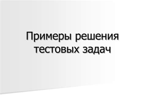 Стратегии решения тестовых задач и их психологические аспекты