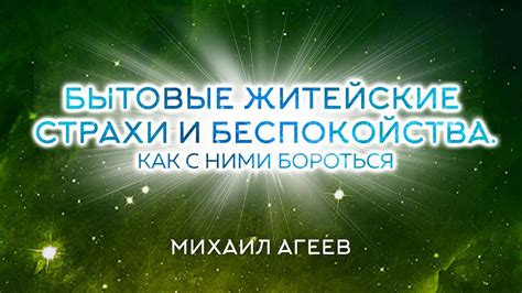 Страхи и беспокойства