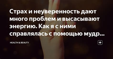 Страх и неуверенность
