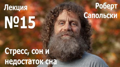 Стресс и недостаток сна