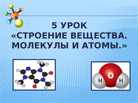 Строение молекулы: атомы, связи и энергия