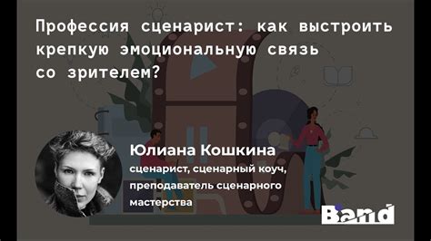 Стройте крепкую эмоциональную связь