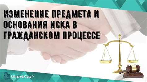 Судебная практика изменения основания или предмета иска