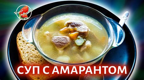 Суп с амарантом и курицей