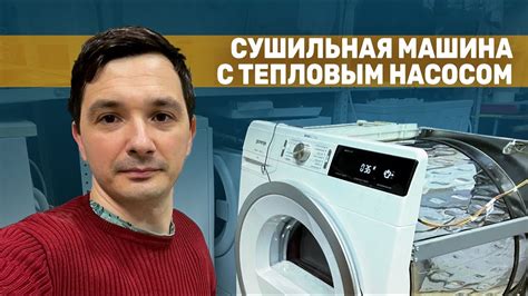 Сушильная машина с тепловым насосом или без