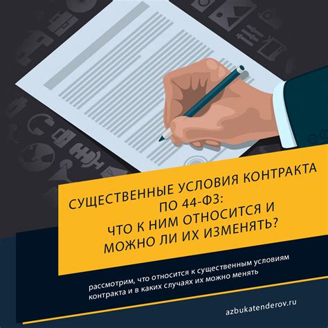 Существенные основные условия контракта по 44 фз: что должно быть указано?