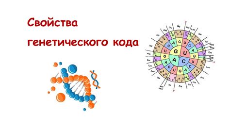 Сущность генетического кода