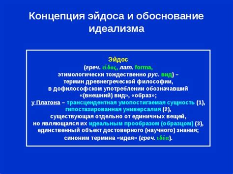 Сущность идеи и эйдоса в платоновской онтологии