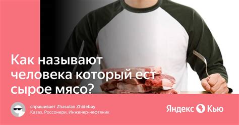 Сырое мясо человека: связь с эмоциональным состоянием