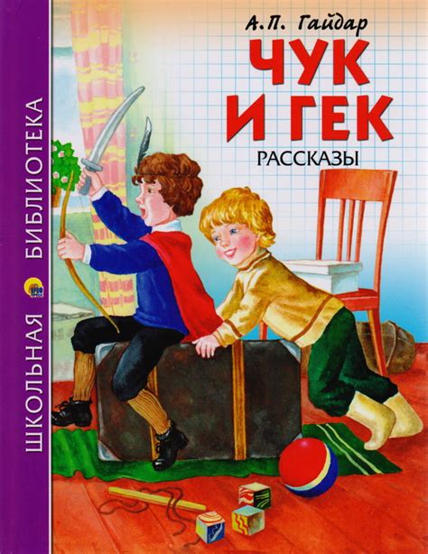 Сюжет книги Чук и Гек Гайдара