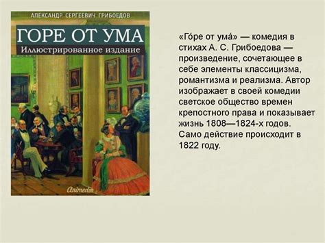 Сюжет романа "Горе от ума" Александра Грибоедова