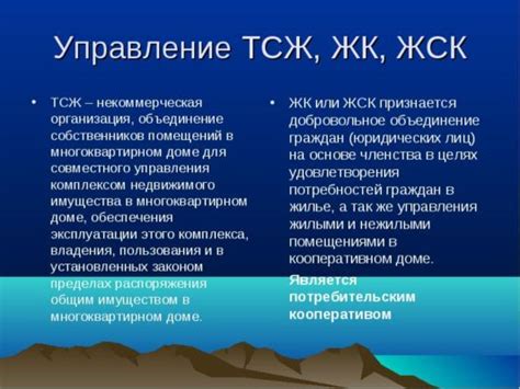 ТСЖ и другие формы жилищного кооперирования