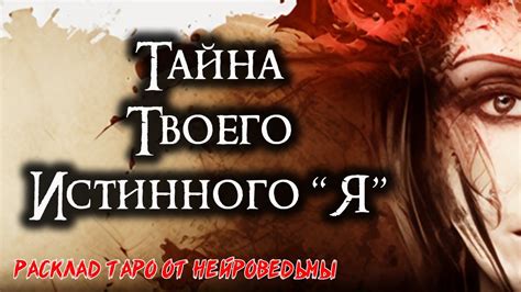 Тайна истинного желания