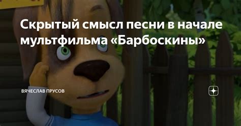 Тайна песни в начале мультсериала "Барбоскины"