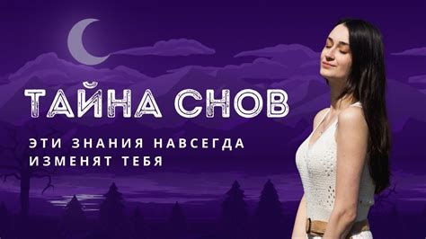 Тайна снов: