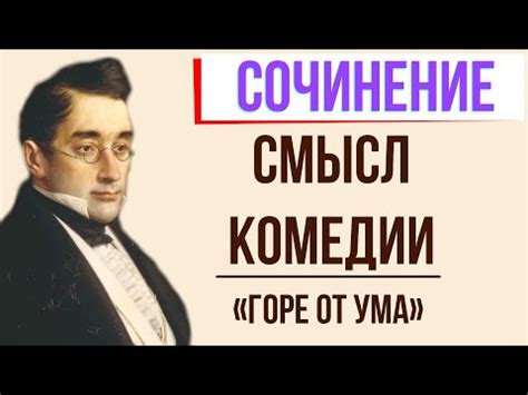 Тайны Горя от ума Грибоедова