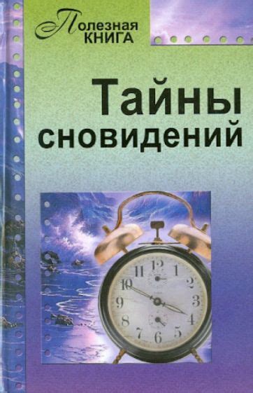 Тайны сновидений маленького мальчика: откровения и тайные послания