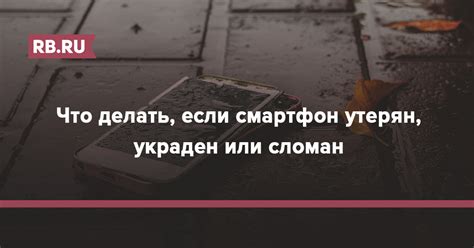 Телефон потерян или сломан