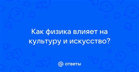 Техника влияет на искусство и культуру