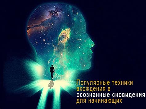 Техники осознанного сновидения для решения проблемы