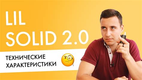 Технические характеристики lil solid 2