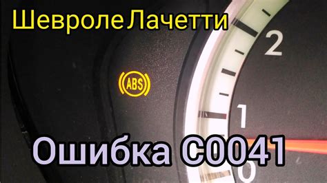 Техническое обслуживание и диагностика ABS системы на Шевроле Лачетти