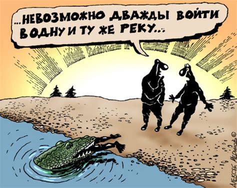 Толкование поговорки "В одну реку дважды не войдешь"