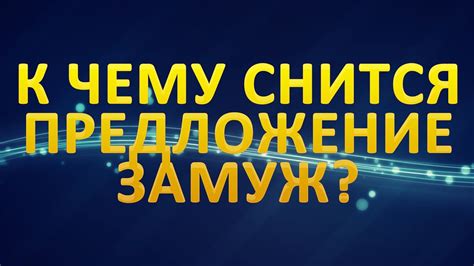 Толкование сновидений, где вас предлагают выйти замуж