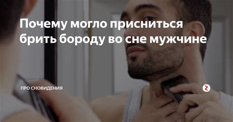 Толкование сновидения: К чему снится брить себе бороду мужчине