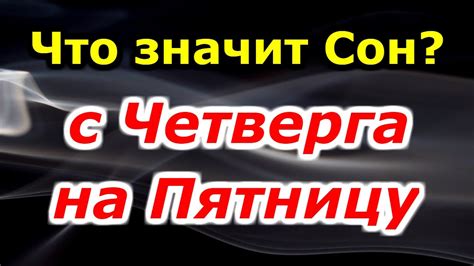 Толкование снов о ребенке с четверга на пятницу